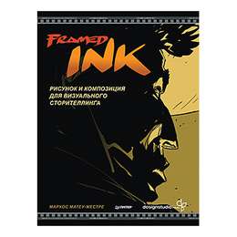 картинка Книга "framed ink: рисунок и композиция для визуального сторителлинга" (матеу-местре м.)