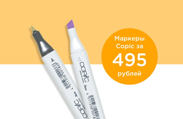     Любой маркер Copic за 495 рублей  Выбрать товар                                                                                                                          Предложение действительно до 31.07.2024  