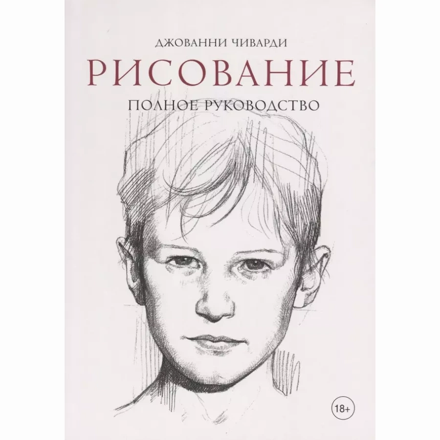 фотография Книга "рисование. полное руководство" (чиварди д.)