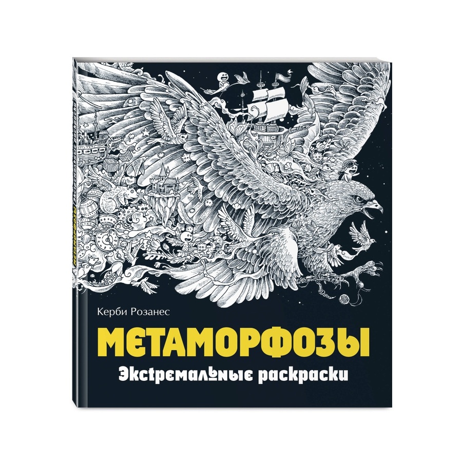 фотография Метаморфозы. экстремальные раскраски