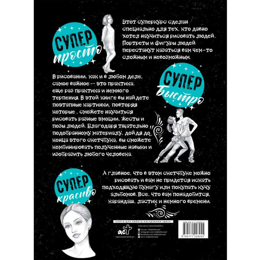 фотография Суперкурс по рисованию. голова и фигура человека