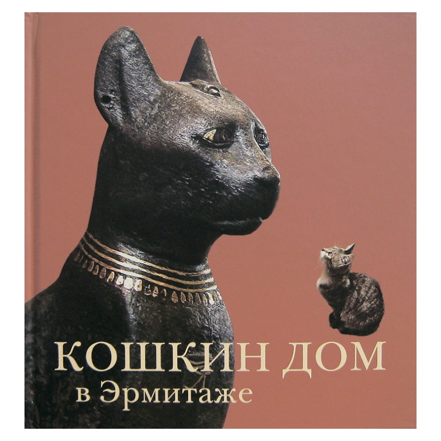 картинка Кошкин дом в эрмитаже