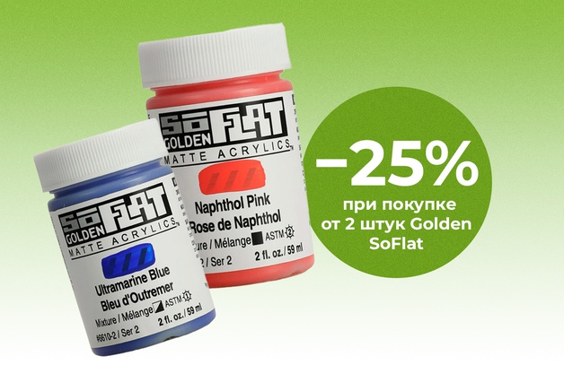 Скидка 25% при покупке 2 штук Golden SoFlat Предложение действительно до 31 августа 2025