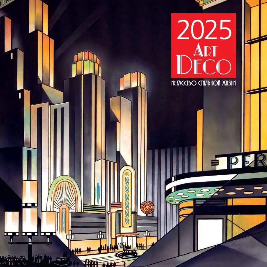 фотография Календарь 2025 арт-деко искусство стильной жизни