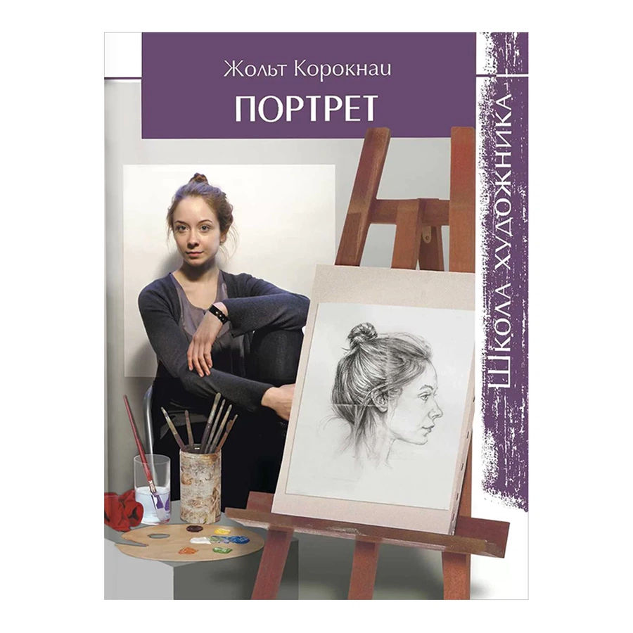 изображение Книга "школа художника. портрет."