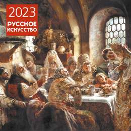 изображение Русское искусство. календарь настенный на 2023 год