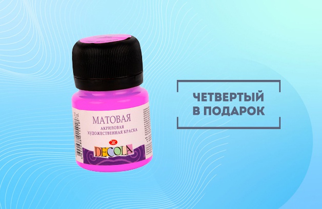 При покупке 4 банок матовых акриловых красок Decola - ПОДАРОК
При покупке 4 банок матовых акриловых красок Decola - 1 в подарок
Предложение действительно до 30.04.2023 г.