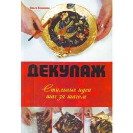 картинка Книга декупаж. стильные идеи шаг за шагом, автор вешкина