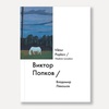 фото Книга "виктор попков / viktor popkov" (левашов в.)