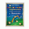 фотография Пластилиновые картинки. рисуем пластилином с детьми. новацкая