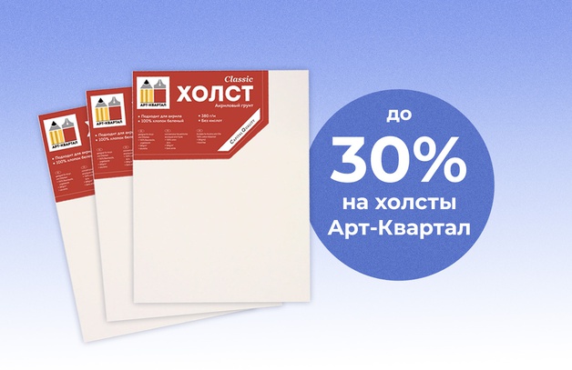 Скидка до 30% на холсты Арт-Квартал на подрамнике При покупке 2-х холстов скидка 10%, при покупке 3-х - 15%, 4-х - 20%, 5-ти - 25%, 6-ти - 30% Предложение действительно до 30 июня 2025