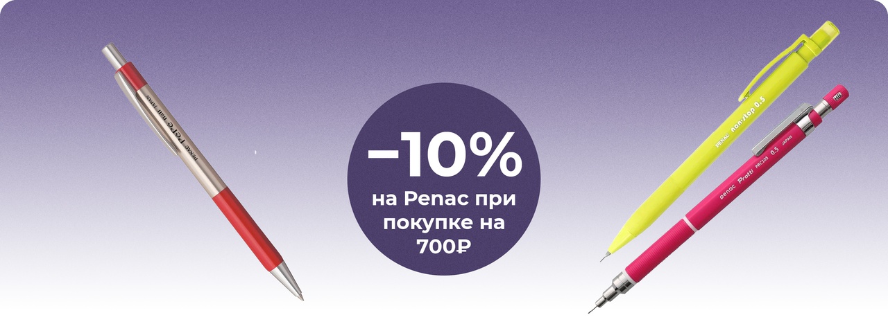 Скидка 10% на Penac при покупке на 700₽
