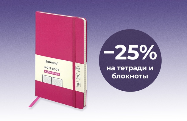 Скидка 25% при покупке 2-х блокнотов и ежедневников Предложение действительно до 31.05.25