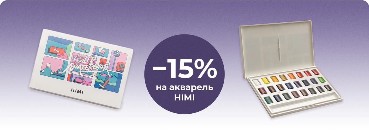 Скидка 15% на наборы акварельных красок HIMI