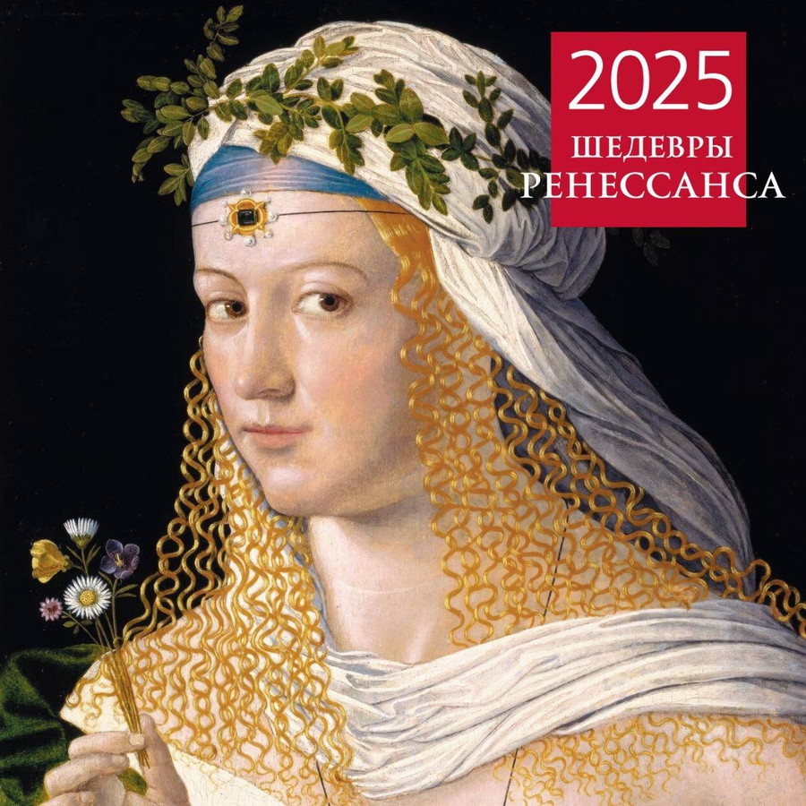 изображение Календарь 2025 шедевры ренессанса