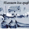 фотография Планшет для графики гознак кораблики, формат а4, в наборе 20 листов, 180 г/м2
