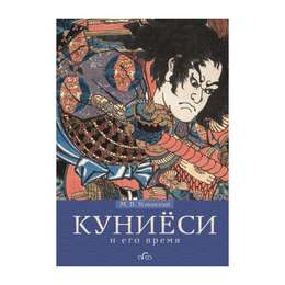 фото Книга куниёси и его время. японская гравюра xix века. школа утагава