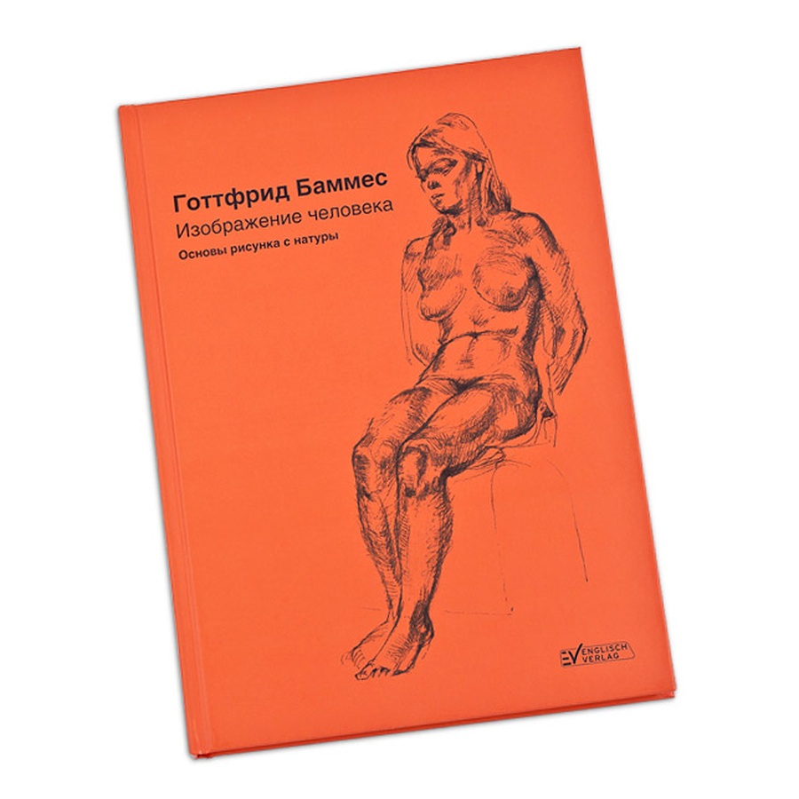 Купить книгу с рук. Баммес анатомия для художников книга. Готтфрид Баммес книги. Книга по анатомии Баммес Готфрид. Готфрид Баммес анатомия образ человека.