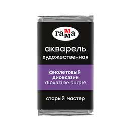фотография Краска акварельная гамма "старый мастер" фиолетовый диоксазин, 2,6 мл кювета