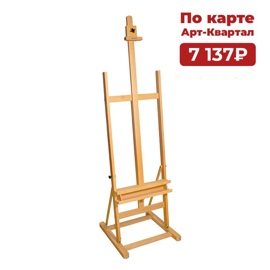 картинка Мольберт студийный арт-квартал, 50,5х53х170(230)см.,бук