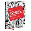 фото Уилл айснер: комикс и последовательное искусство
