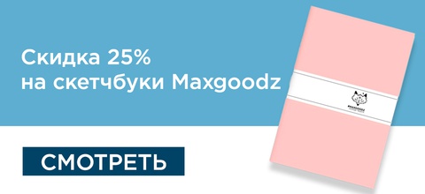 Скидка 25% на скетчбуки Maxgoodz