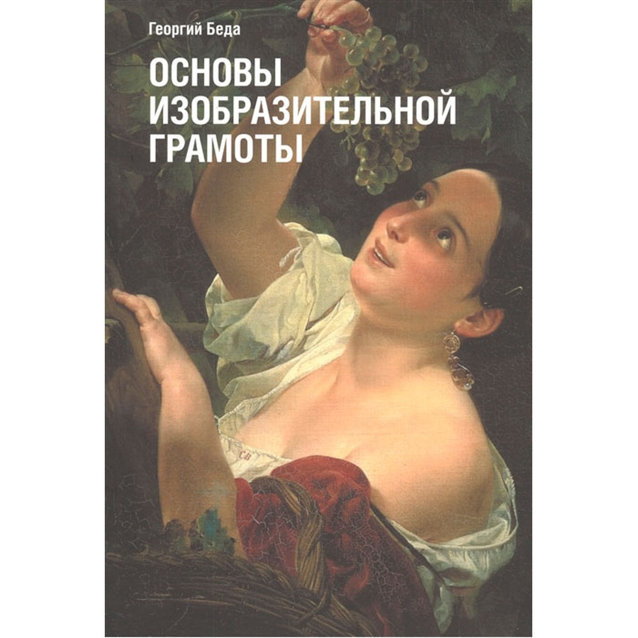 изображение Георгий беда: основы изобразительной грамоты