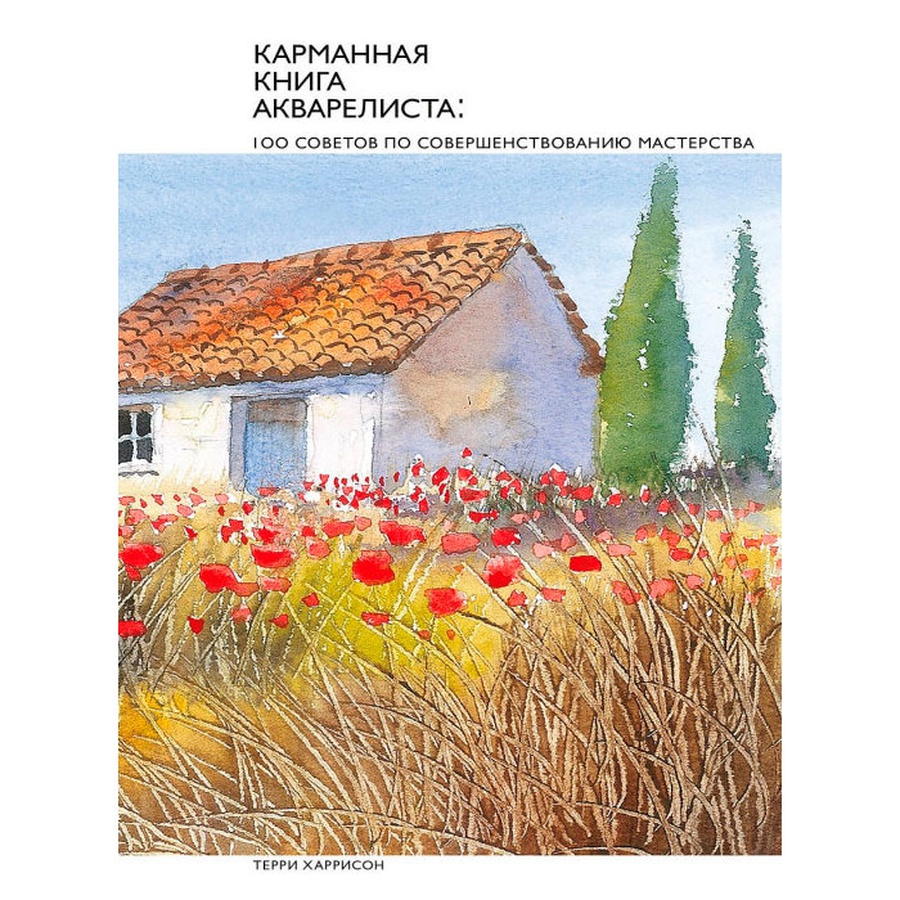 картинка Карманная книга акварелиста: 100 советов по совершенствованию мастерства