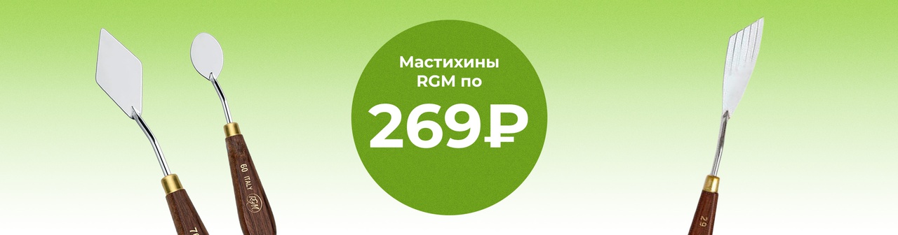 При покупке 2-х мастихинов RGM цена 269 руб