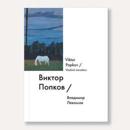 фото Книга "виктор попков / viktor popkov" (левашов в.)