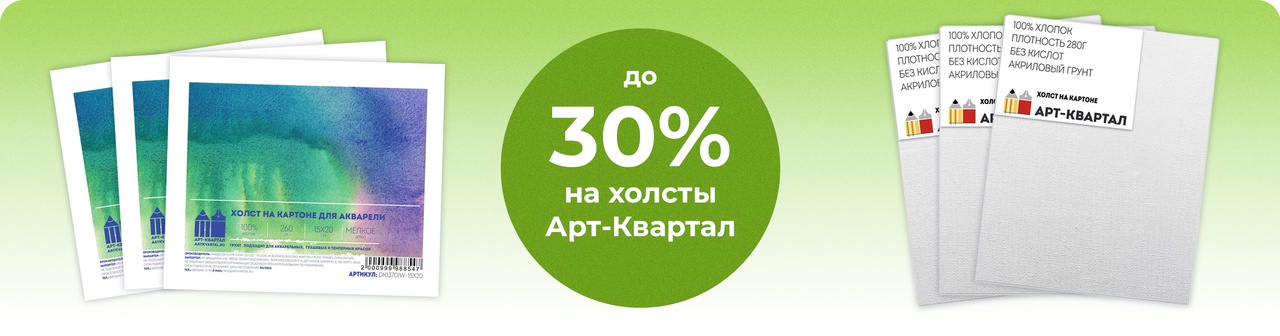 Скидка до 30% на холсты Арт-Квартал на картоне