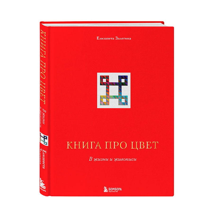 фото Елизавета залегина: книга про цвет. в жизни и живописи