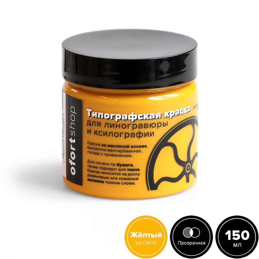 фотография Типографская краска ofortshop, жёлтаяая cmyk, 150 мл