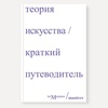 фотография Книга "теория искусства. краткий путеводитель" (осборн р.)