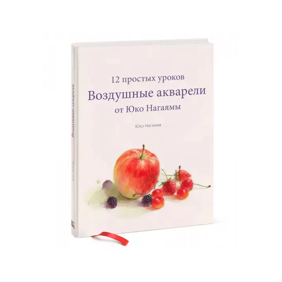изображение Воздушные акварели. 12 простых уроков от юко нагаямы