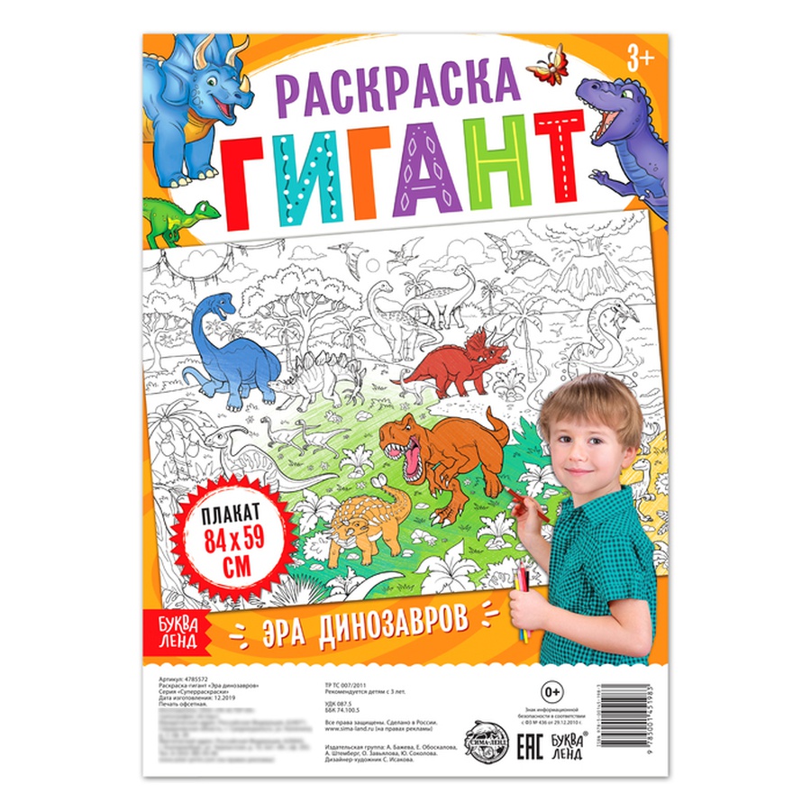 фото Раскраска гигант «эра динозавров»
