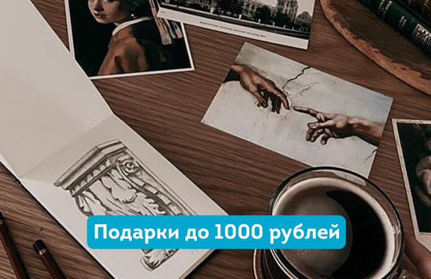 Подарки до 1000 рублей