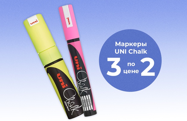 Маркеры UNI Chalk 2 по цене 1 Предложение действительно до 30 июня 2025