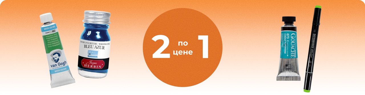 2 по цене 1