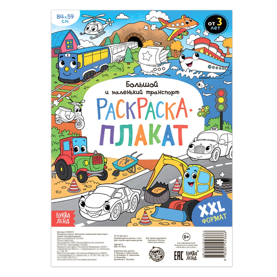 картинка Раскраска-гигант «большой и маленький транспорт»