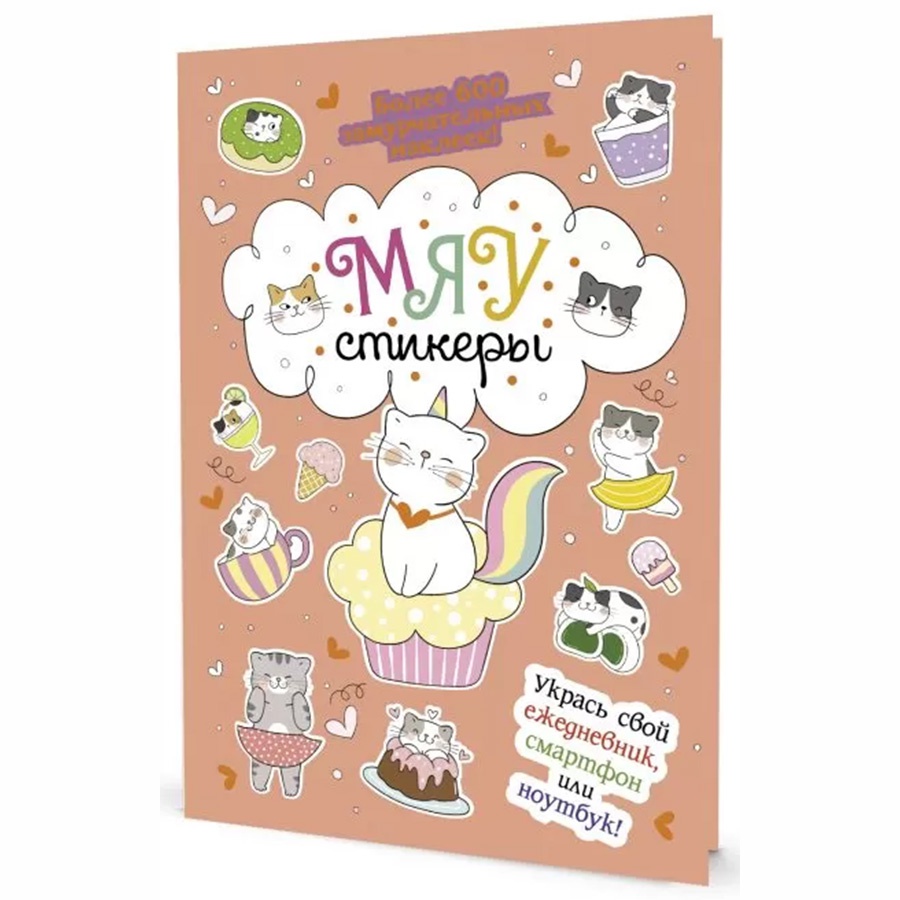 изображение Наклейки мяу стикеры (персиковая обложка)