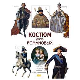 фото Костюм дома романовых. книга для чтения и раскрашивания