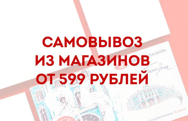 Самовывоз из магазинов от 599 рублей Покупайте товары на сумму от 599 рублей на нашем сайте и забирайте самовывозом из розничных магазинов Арт-Квартал. Приятных покупок! Магазины в Санкт-Петербурге: &mdash…