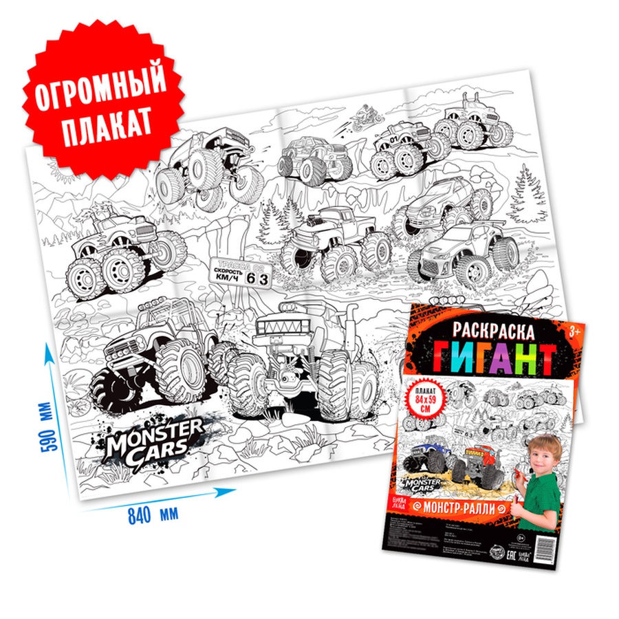 картинка Раскраска гигант «монстр-ралли»