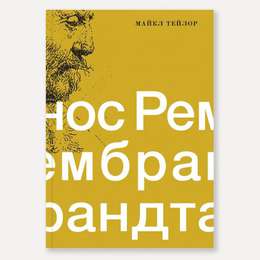 картинка Книга "нос рембрандта" (тейлор м.)