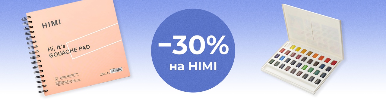 Скидка 30% HIMI