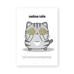 изображение Открытка "люблю тебя, как кошки валерьянку"