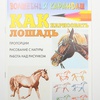 фотография Как нарисовать лошадь рымарь