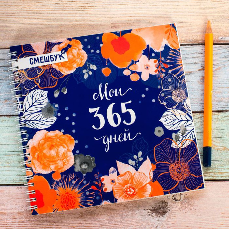 картинка Смешбук "мои 365 дней", 20*20 см, 40 листов