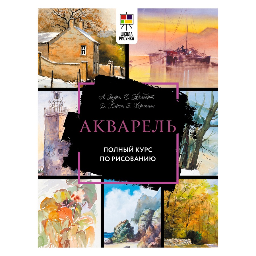 изображение Лоури, джелберт, кирси. акварель. полный курс по рисованию